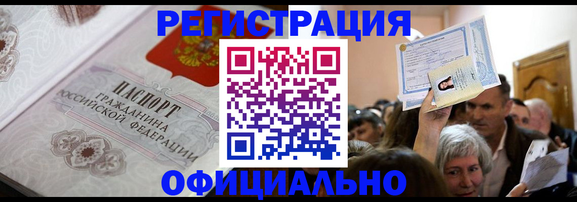 прописка для работы в Кызыле